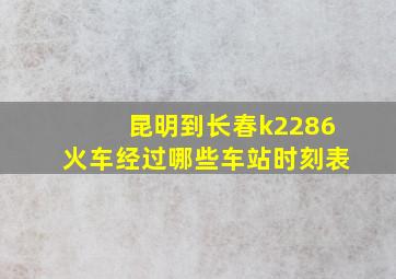 昆明到长春k2286火车经过哪些车站时刻表