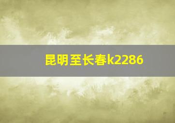 昆明至长春k2286