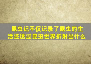 昆虫记不仅记录了昆虫的生活还透过昆虫世界折射出什么