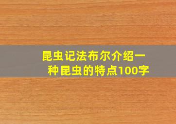 昆虫记法布尔介绍一种昆虫的特点100字