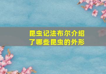 昆虫记法布尔介绍了哪些昆虫的外形