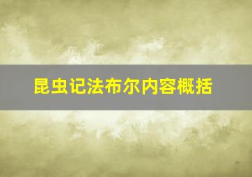 昆虫记法布尔内容概括