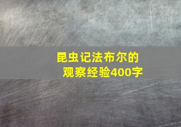 昆虫记法布尔的观察经验400字