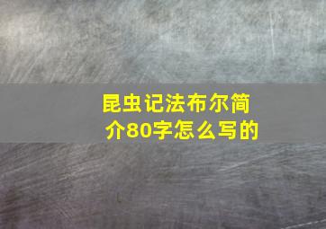 昆虫记法布尔简介80字怎么写的