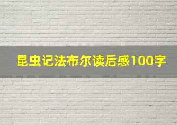 昆虫记法布尔读后感100字