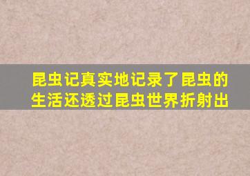 昆虫记真实地记录了昆虫的生活还透过昆虫世界折射出