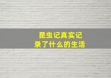 昆虫记真实记录了什么的生活