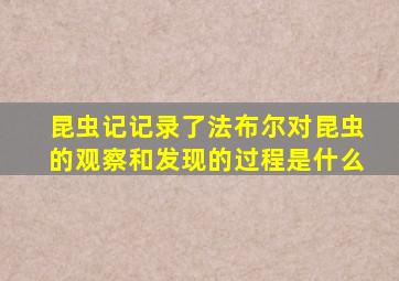 昆虫记记录了法布尔对昆虫的观察和发现的过程是什么