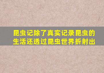 昆虫记除了真实记录昆虫的生活还透过昆虫世界折射出