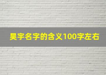 昊宇名字的含义100字左右