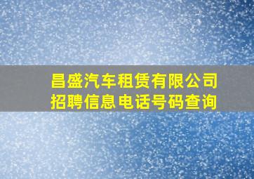 昌盛汽车租赁有限公司招聘信息电话号码查询