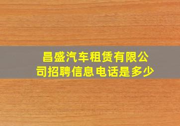 昌盛汽车租赁有限公司招聘信息电话是多少