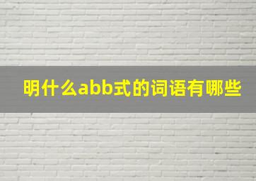 明什么abb式的词语有哪些