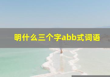 明什么三个字abb式词语