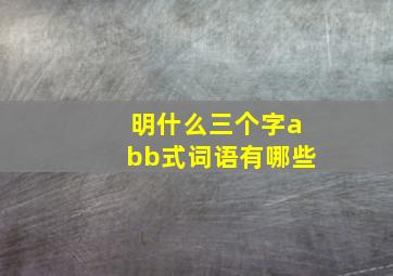 明什么三个字abb式词语有哪些