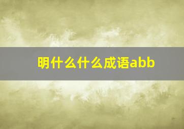 明什么什么成语abb