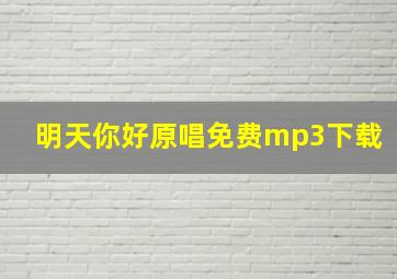 明天你好原唱免费mp3下载