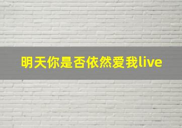 明天你是否依然爱我live