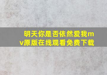 明天你是否依然爱我mv原版在线观看免费下载