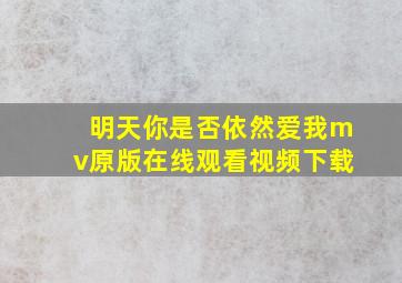 明天你是否依然爱我mv原版在线观看视频下载