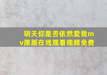 明天你是否依然爱我mv原版在线观看视频免费