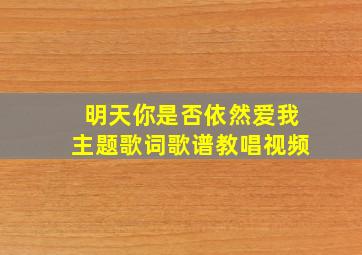 明天你是否依然爱我主题歌词歌谱教唱视频