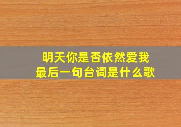 明天你是否依然爱我最后一句台词是什么歌