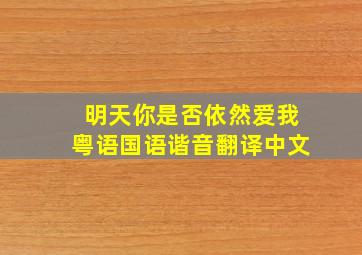 明天你是否依然爱我粤语国语谐音翻译中文