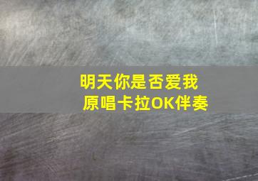 明天你是否爱我原唱卡拉OK伴奏