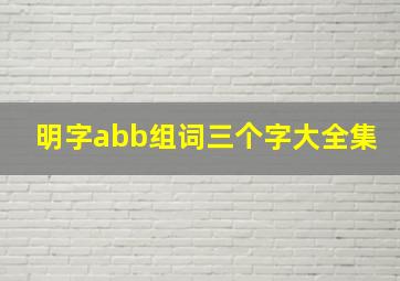 明字abb组词三个字大全集