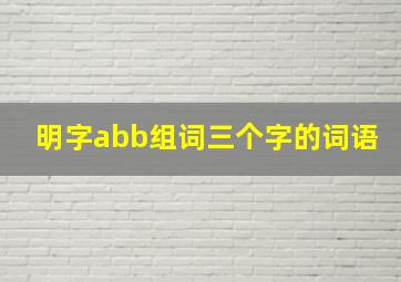 明字abb组词三个字的词语