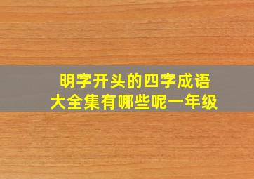 明字开头的四字成语大全集有哪些呢一年级