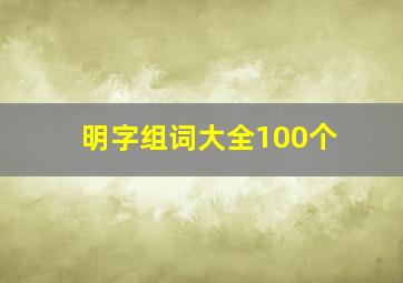 明字组词大全100个