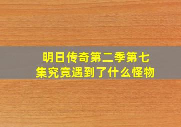 明日传奇第二季第七集究竟遇到了什么怪物