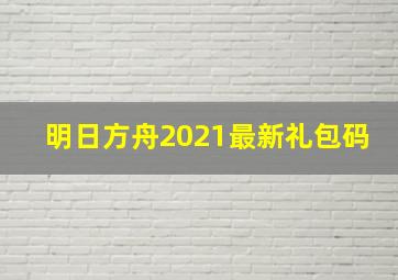 明日方舟2021最新礼包码