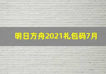 明日方舟2021礼包码7月