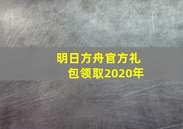 明日方舟官方礼包领取2020年