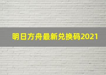 明日方舟最新兑换码2021