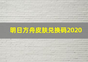 明日方舟皮肤兑换码2020