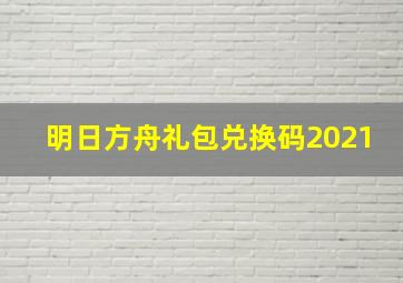 明日方舟礼包兑换码2021