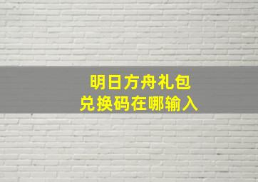 明日方舟礼包兑换码在哪输入