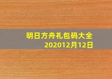 明日方舟礼包码大全202012月12日