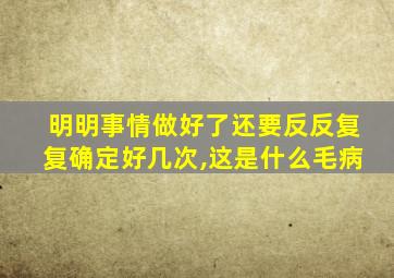 明明事情做好了还要反反复复确定好几次,这是什么毛病