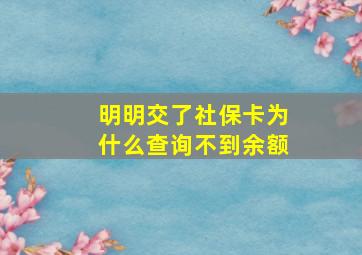 明明交了社保卡为什么查询不到余额