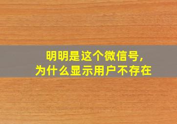 明明是这个微信号,为什么显示用户不存在