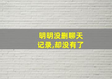 明明没删聊天记录,却没有了