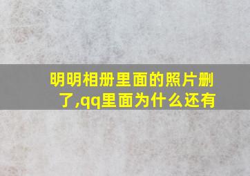 明明相册里面的照片删了,qq里面为什么还有