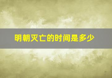 明朝灭亡的时间是多少