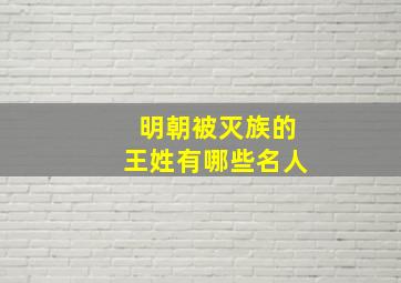 明朝被灭族的王姓有哪些名人