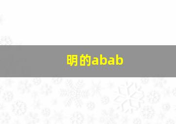 明的abab